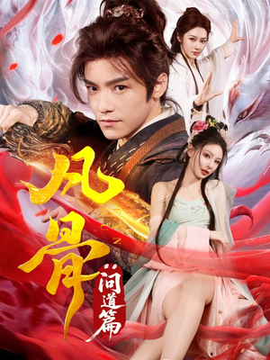 凡骨:问道篇(64集) 凡骨:问道篇(64集)甜宠短剧推荐