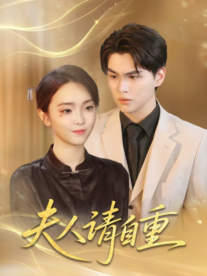 夫人请自重（65集）短剧精彩片段