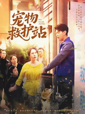 宠物救护站（30集）无需充值尽情看