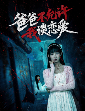 爸爸不允许我谈恋爱（60集）超好看短剧推荐