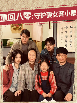 重回八零：守护妻女奔小康（83集）真的好看吗