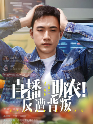 直播助农反遭背叛（60集）免费看短剧全集