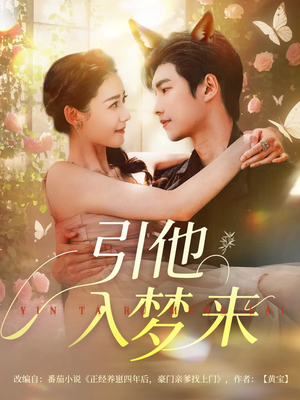 引他入梦来（96集）短剧全集完整版