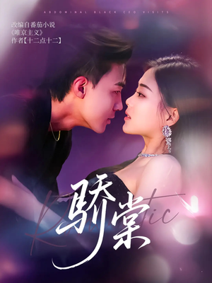 骄棠（80集）夸克网盘在线看