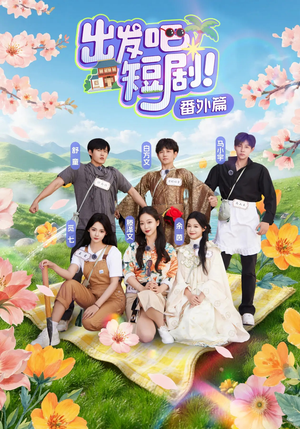 出发吧短剧番外篇（128集）推荐热门短剧