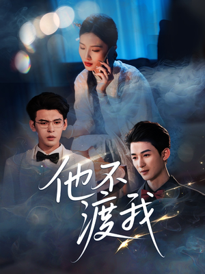 他不渡我（57集）热播短剧追不停