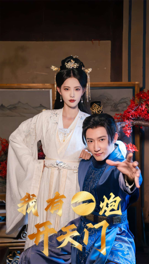 我有一炮开天门（65集）最后一集