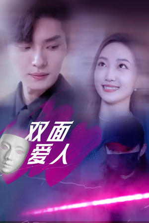 双面爱人(82集) 双面爱人(82集)百度网盘资源