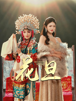 花旦(30集) 花旦(30集)热门短剧抢先