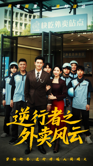 逆行者之外卖风云（56集）短剧太好看了