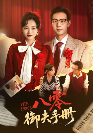 八零御夫手册（64集）第一季