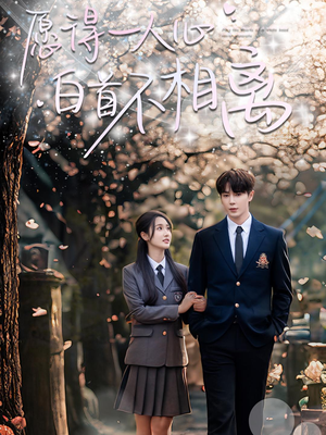 愿得一人心白首不相离（80集）免费短剧就是爽