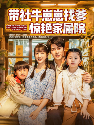带社牛崽崽找爹惊艳家属院（60集）超好看短剧推荐