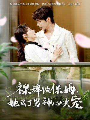 裸辞做保姆她成了男神心尖宠（69集）全集完整版
