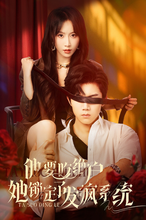 他要吃绝户她锁定了发疯系统（80集）超好看短剧推荐