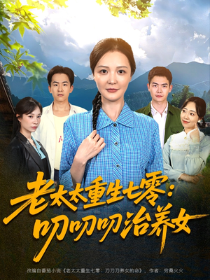 老太太重生七零叨叨叨治养女（81集）全集免费
