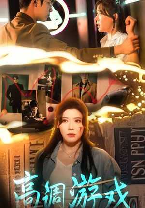 高调游戏（49集）每日短剧分享