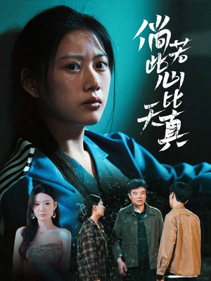 倘若此心比天真（59集）越看越好看短剧