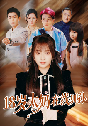 18岁太奶在线训孙（81集）在哪个平台能看