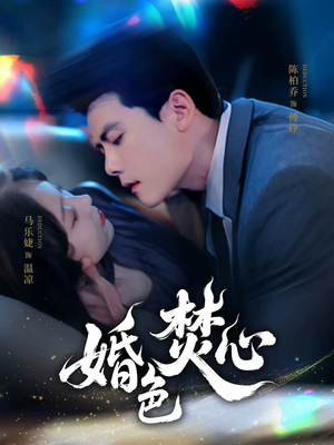 婚色焚心（75集）全部免费看全集
