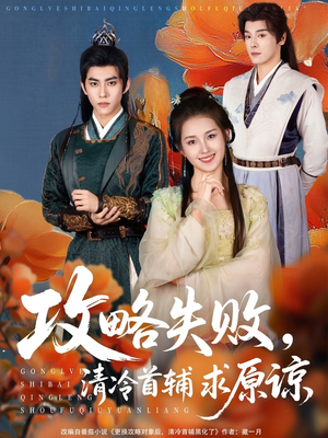 攻略失败清冷首辅求原谅（79集）短剧热播推荐
