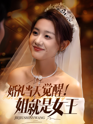 婚礼当天觉醒姐就是女王（64集）短剧片段分享