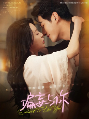 偏妄与你（83集）追短剧看全集