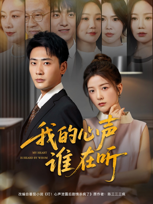 我的心声谁在听（80集）全集一网打尽