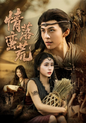 情落蛮荒（71集）男主角是谁