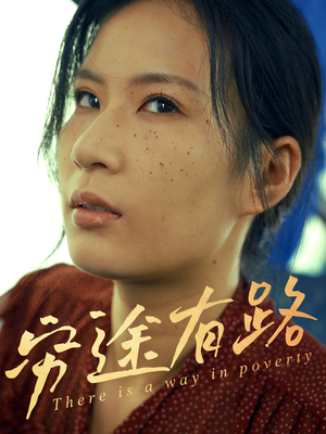 穷途有路（53集）最火短剧热播