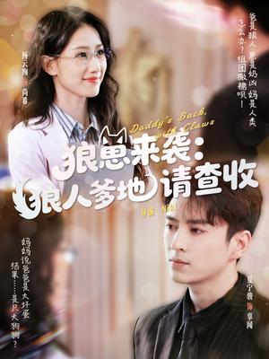 狼崽来袭狼人爹地请查收（60集）短剧推荐上热门