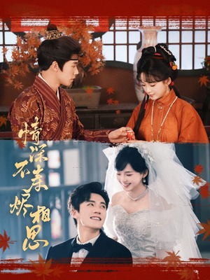 情深不寿烬相思（60集）精彩片段