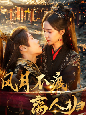 风月不渡离人归（63集）短剧全集更精彩