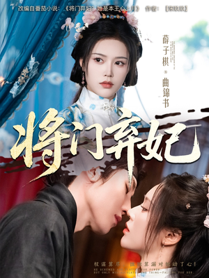 将门弃妃（62集）古装短剧推荐