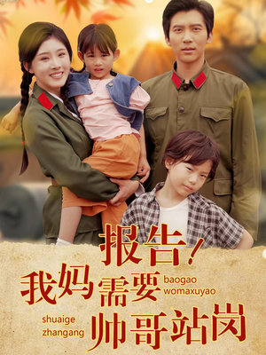 报告我妈需要帅哥站岗（93集）在哪个平台能看