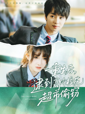 重生后，逮到高冷校花超市偷窃（67集）温柔追捕短剧