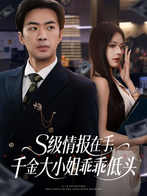 s级情报在手，千金大小姐乖乖低头（66集）精彩的网络短剧