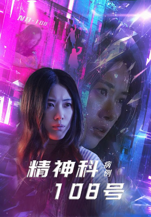 精神科108号病例(32集) 精神科108号病例(32集)热播短剧追不停
