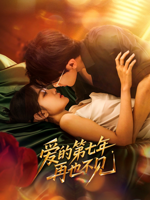 爱的第七年，再也不见（58集）今日短剧分享