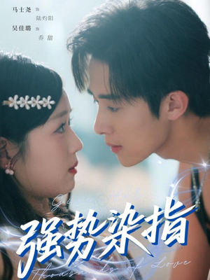 强势染指（75集）精彩热门短剧