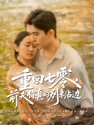 重回七零前夫你真的别来沾边(100集) 重回七零前夫你真的别来沾边(100集)短剧