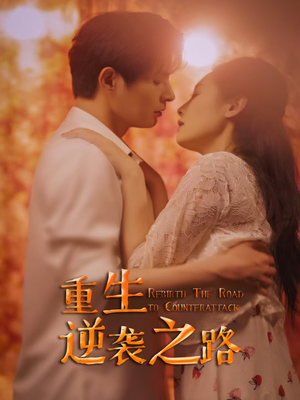 重生逆袭之路（67集）免费观看全集