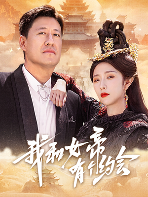 我和女帝有个约会（33集）独家内容免费看