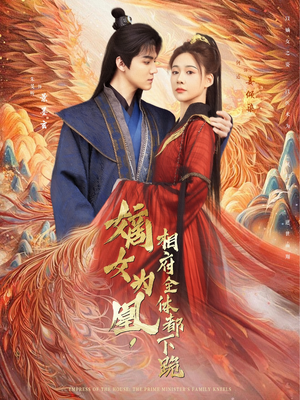 嫡女为凰，相府全体都下跪（80集）最火的短剧