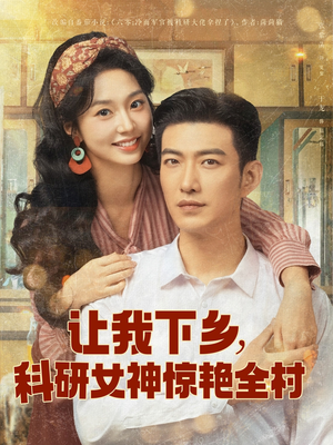 让我下乡科研女神惊艳全村（82集）热播短剧重燃