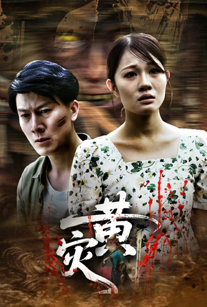 黄灾（30集）短剧爆款推荐