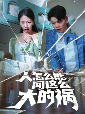 人怎么能闯这么大的祸（61集）视频在线看