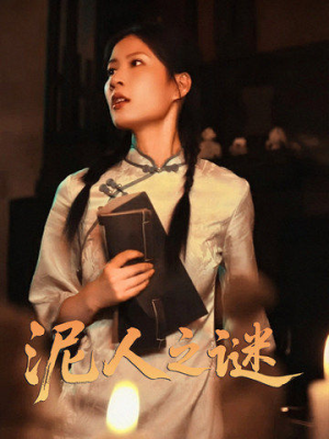 泥人之迷(30集) 泥人之迷(30集)短剧抢先看全集