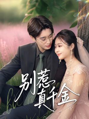 别惹真千金（35集）正能量短剧分享