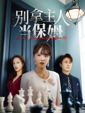 别拿主人当保姆（64集）短剧热门分享